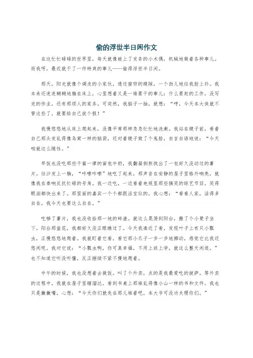 偷的浮世半日闲作文