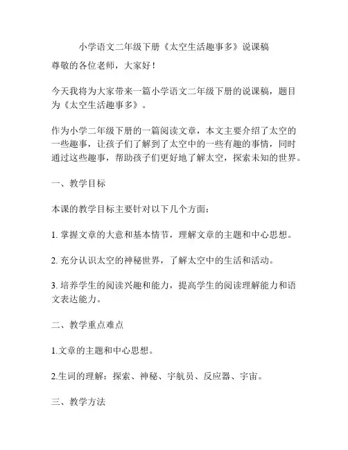 小学语文二年级下册《太空生活趣事多》说课稿