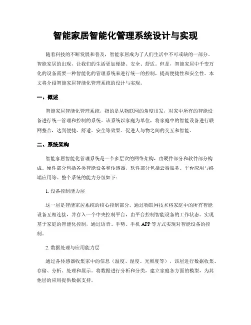 智能家居智能化管理系统设计与实现