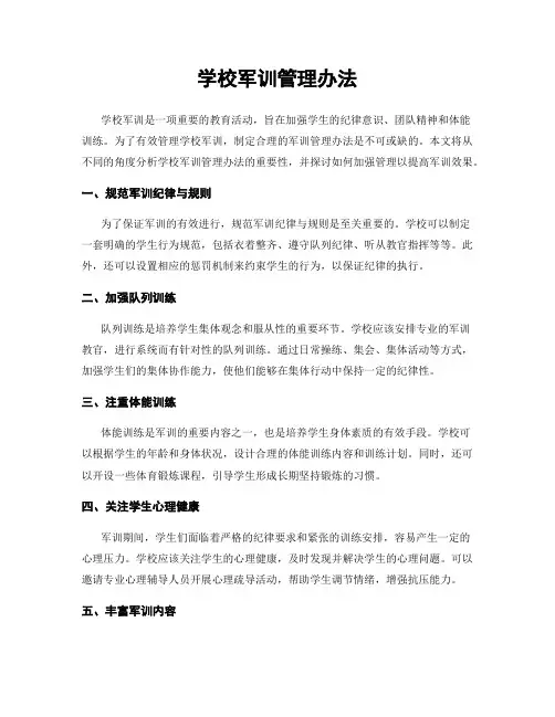 学校军训管理办法