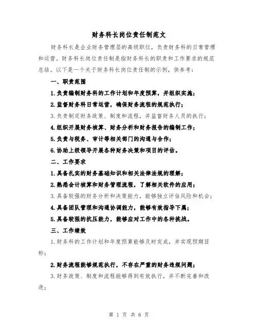 财务科长岗位责任制范文(三篇)
