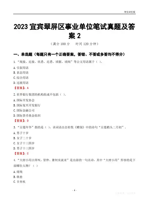 2023宜宾市翠屏区事业单位考试历年真题及答案2