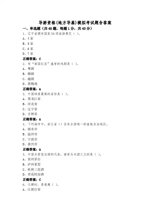 导游资格(地方导基)模拟考试题含答案