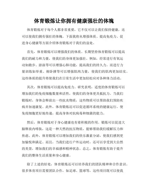 体育锻炼让你拥有健康强壮的体魄