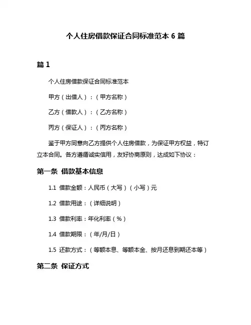 个人住房借款保证合同标准范本6篇