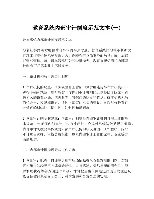 教育系统内部审计制度示范文本(一)