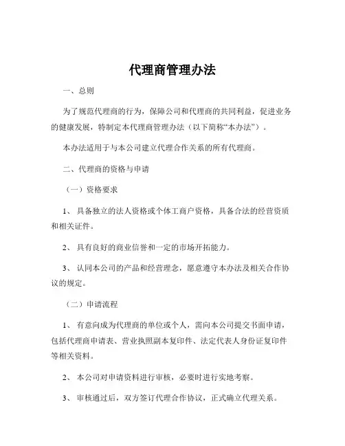 代理商管理办法