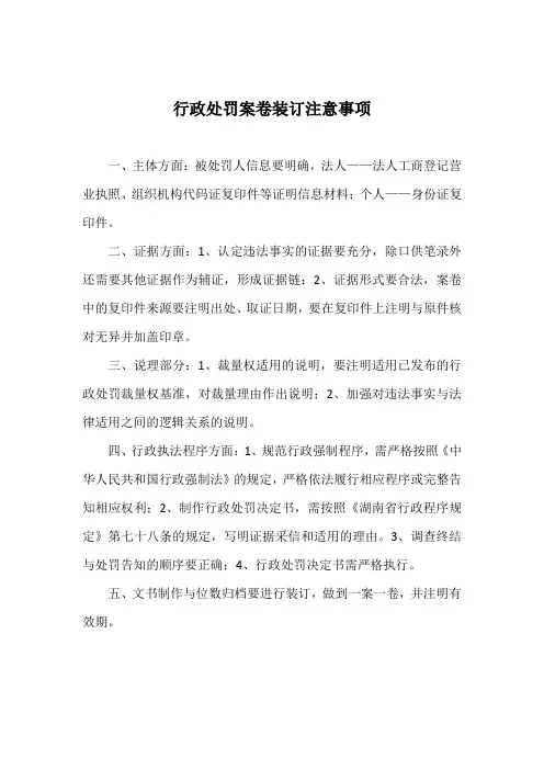 行政处罚案卷装订注意事项