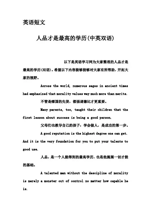 英语短文-人品才是最高的学历(中英双语)