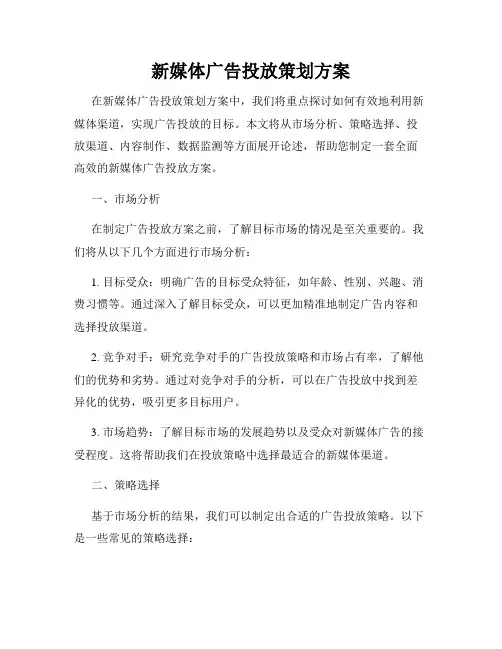 新媒体广告投放策划方案