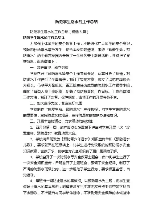 防范学生溺水的工作总结（精选5篇）