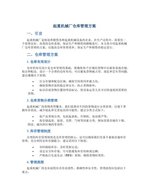 起重机械厂仓库管理方案