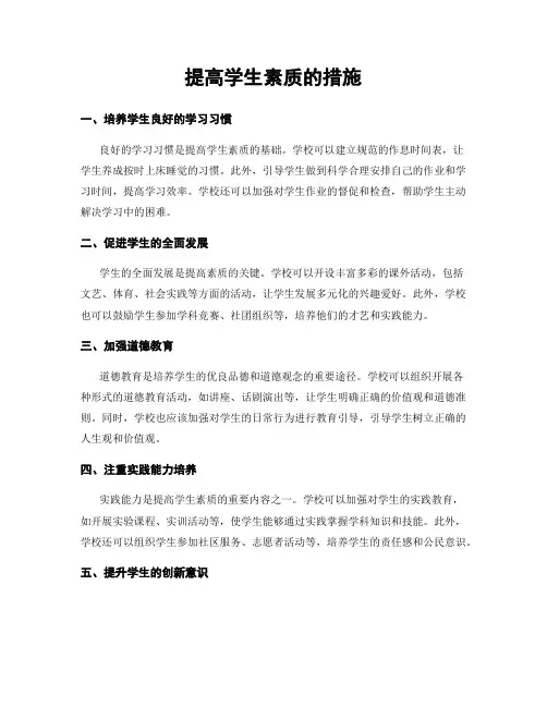 提高学生素质的措施