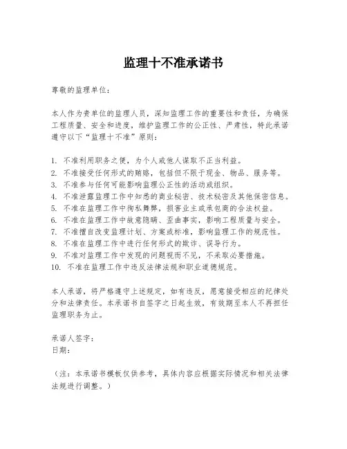 监理十不准承诺书