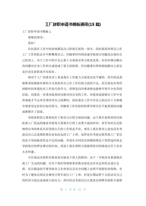 工厂辞职申请书模板通用(15篇)
