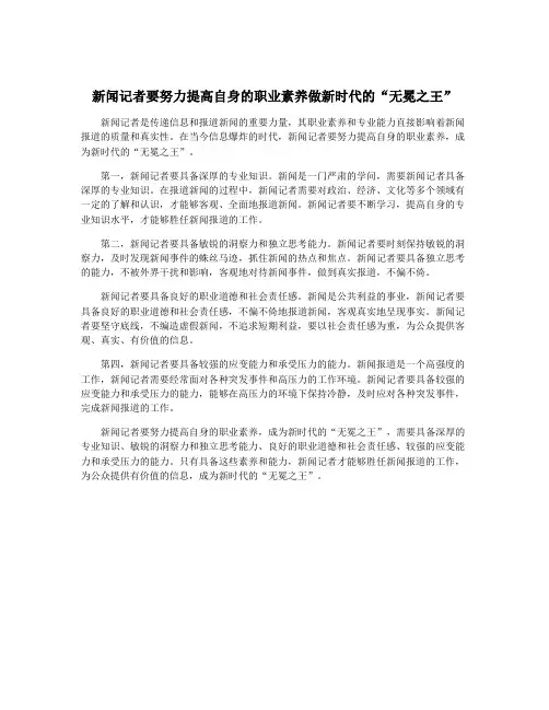 新闻记者要努力提高自身的职业素养做新时代的“无冕之王”