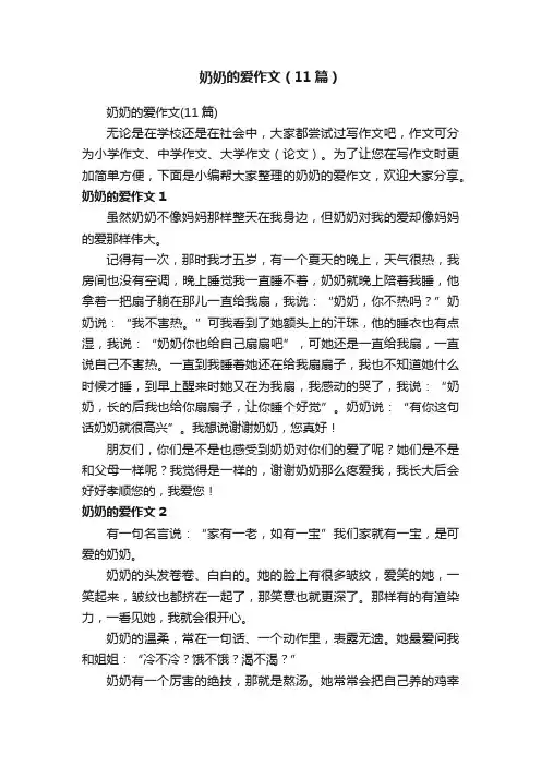 奶奶的爱作文（11篇）