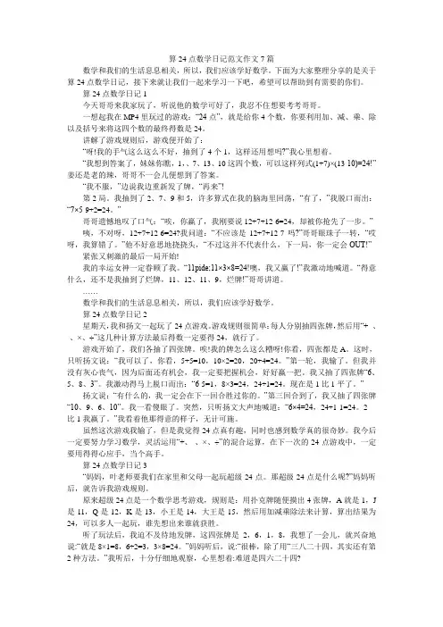 算24点数学日记范文作文7篇