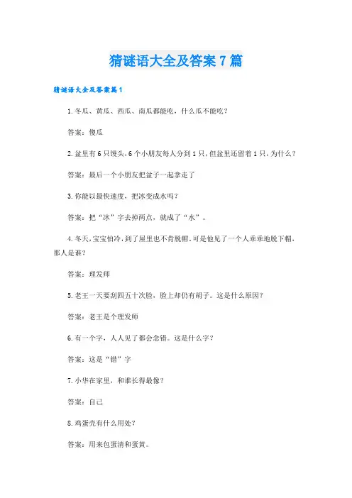 猜谜语大全及答案7篇