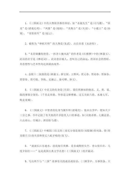 六年级语文毕业总复习知识集锦--四大名著