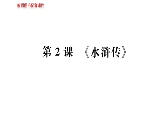 人教版高中语文选修中国小说欣赏课件：第一单元  第2课 (共84张PPT)
