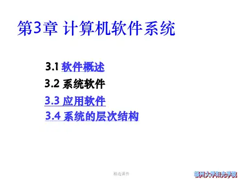 第三章 计算机软件系统1PPT课件