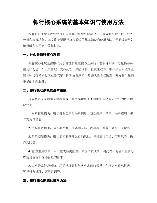银行核心系统的基本知识与使用方法