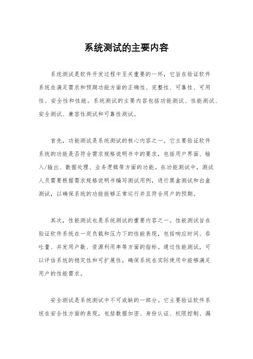 系统测试的主要内容