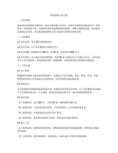 跨线桥的工程方案