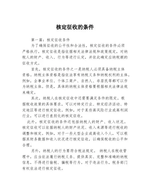 核定征收的条件2篇