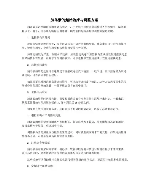 胰岛素的起始治疗与调整方案