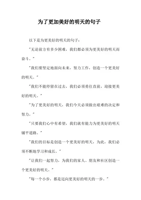 为了更加美好的明天的句子