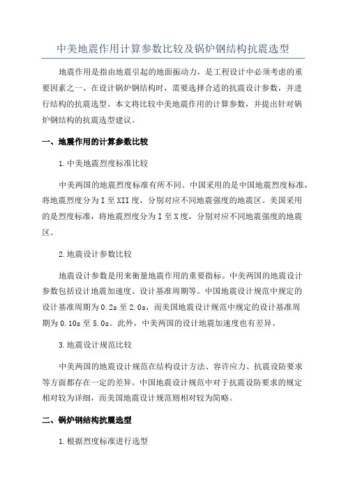 中美地震作用计算参数比较及锅炉钢结构抗震选型