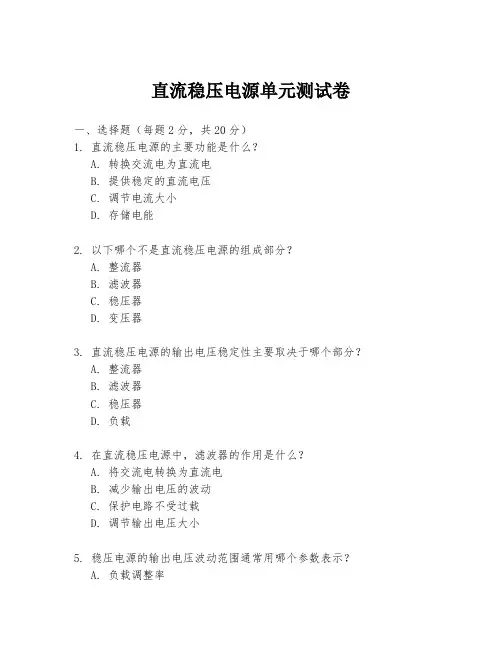 直流稳压电源单元测试卷