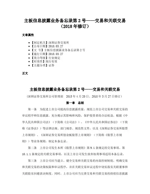 主板信息披露业务备忘录第2号——交易和关联交易（2018年修订）