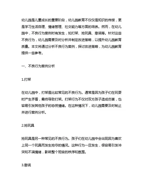 幼儿园不良行为案例分析与改进策略 幼儿园教育