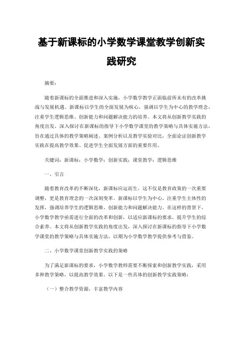 基于新课标的小学数学课堂教学创新实践研究