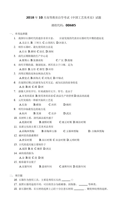 006851810全国高等教育自学考试 中国工艺美术史试题