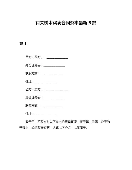 有关树木买卖合同范本最新5篇