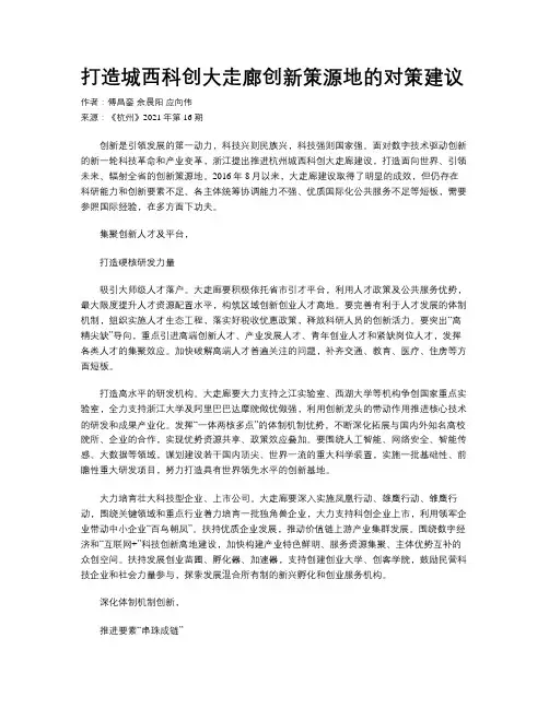 打造城西科创大走廊创新策源地的对策建议