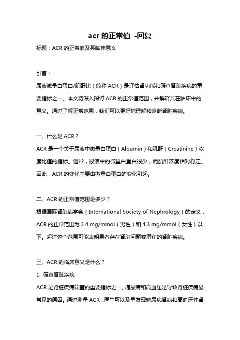 acr的正常值 -回复