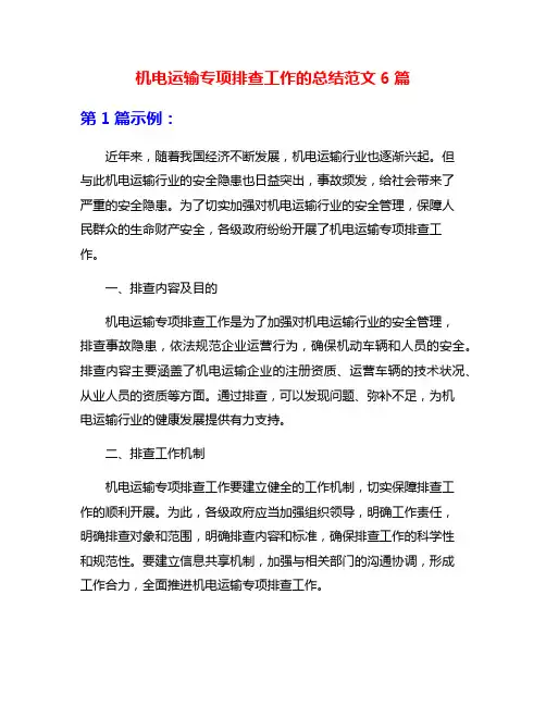 机电运输专项排查工作的总结范文6篇