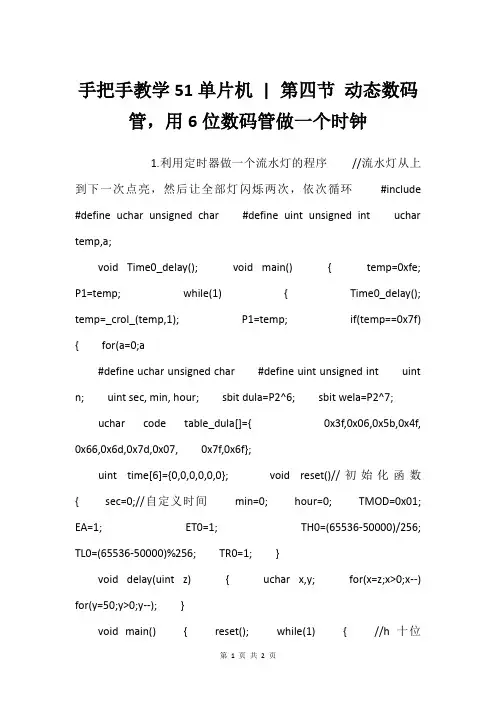 手把手教学51单片机 - 第四节 动态数码管,用6位数码管做一个时钟