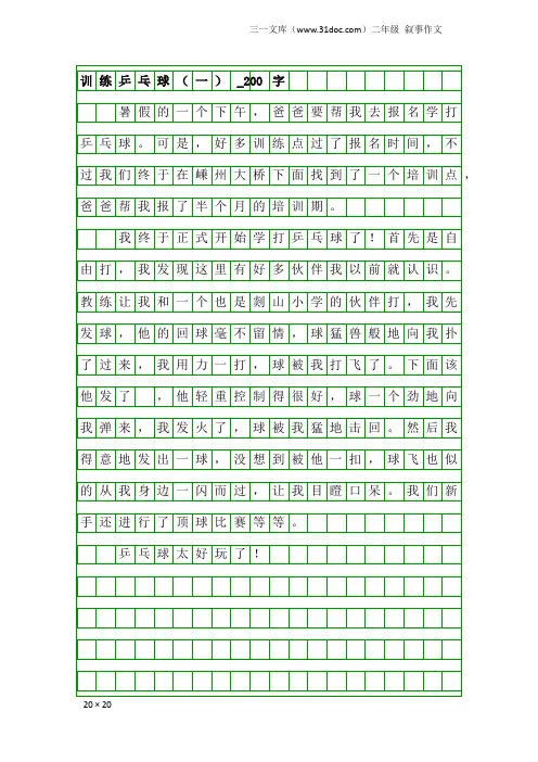 二年级叙事作文：训练乒乓球(一)_200字