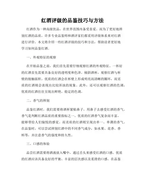 红酒评级的品鉴技巧与方法