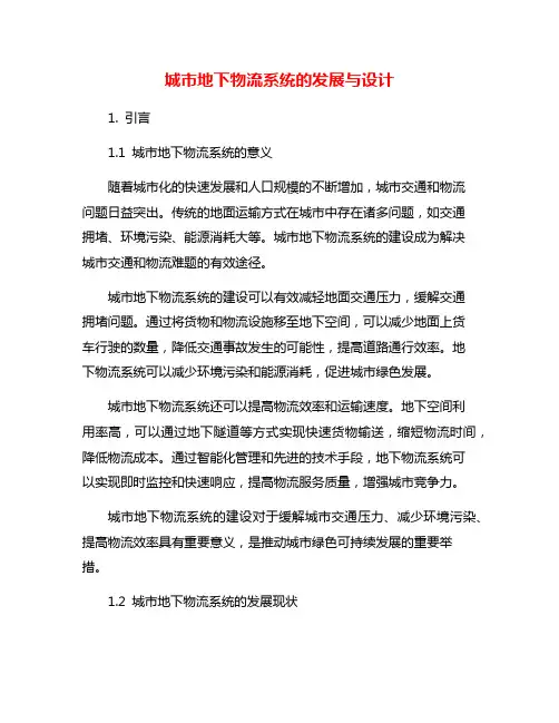 城市地下物流系统的发展与设计