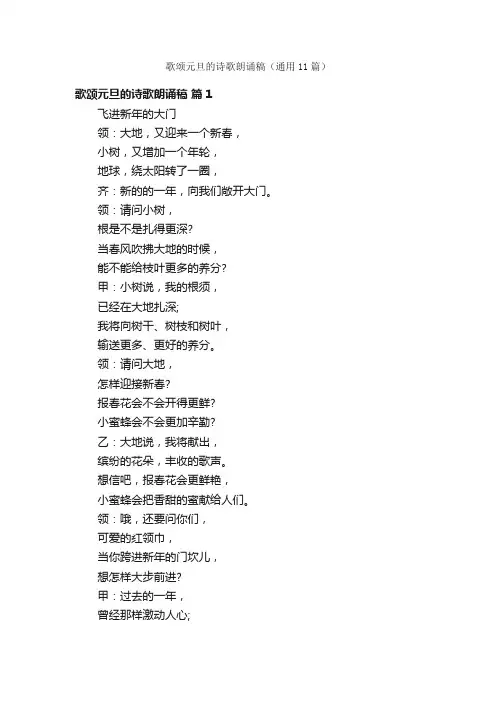 歌颂元旦的诗歌朗诵稿（通用11篇）