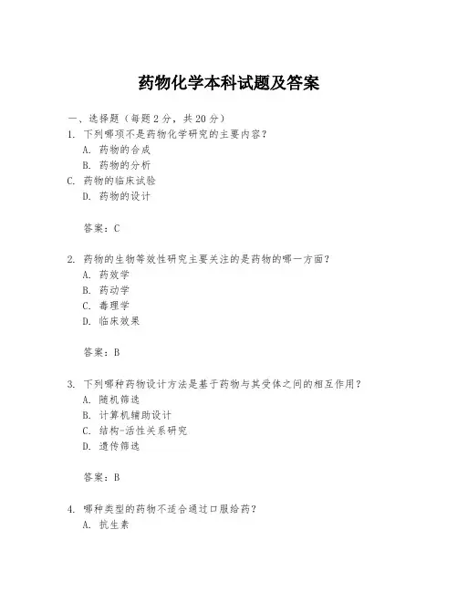 药物化学本科试题及答案