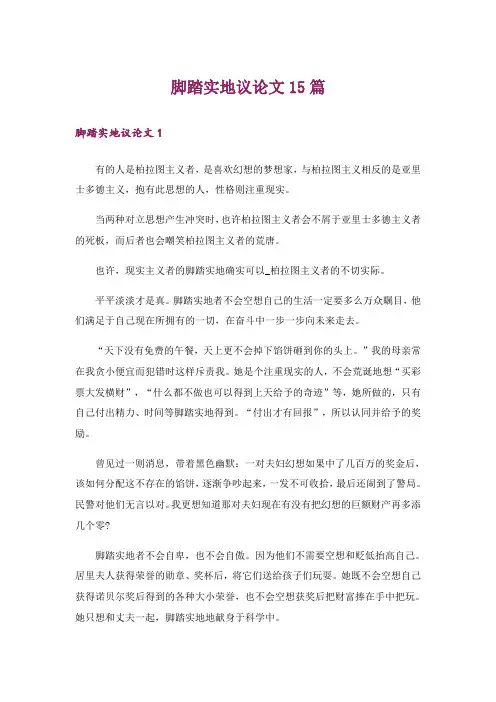 脚踏实地议论文15篇
