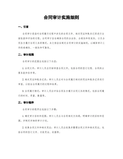 合同审计实施细则